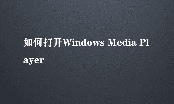 如何打开Windows Media Player