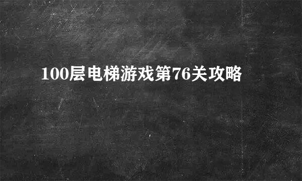 100层电梯游戏第76关攻略