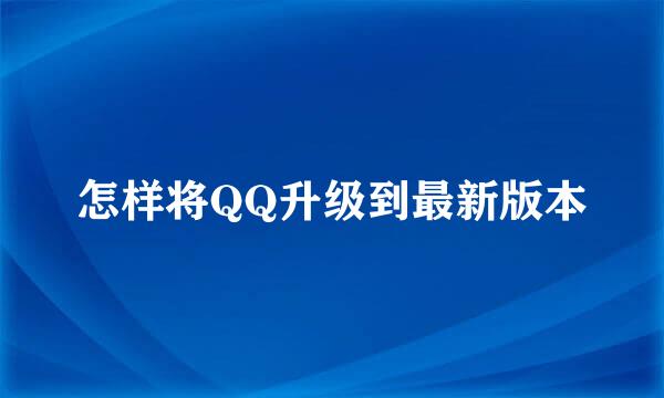 怎样将QQ升级到最新版本