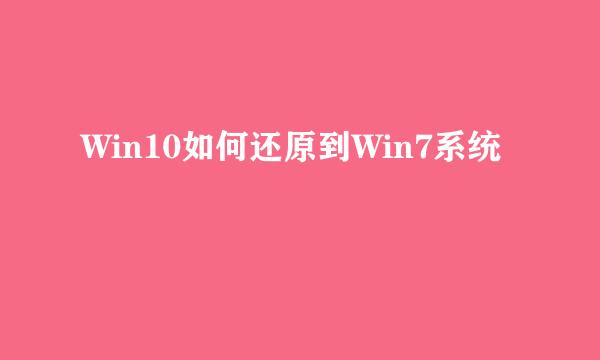 Win10如何还原到Win7系统