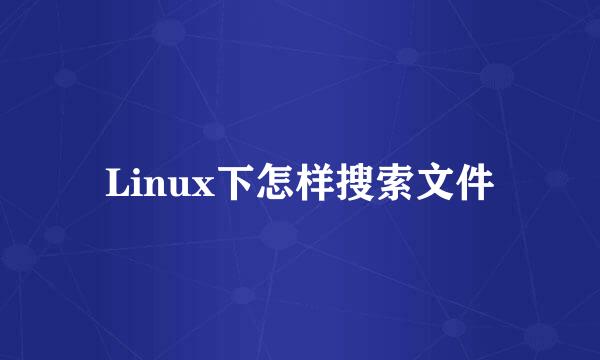 Linux下怎样搜索文件