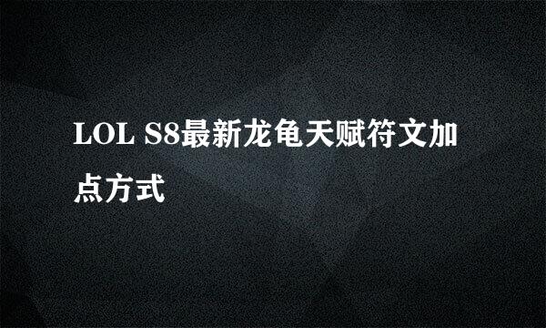 LOL S8最新龙龟天赋符文加点方式