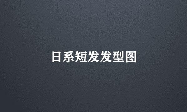 日系短发发型图