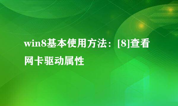 win8基本使用方法：[8]查看网卡驱动属性