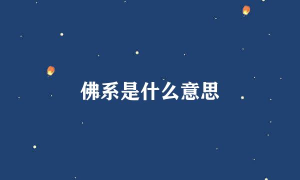 佛系是什么意思