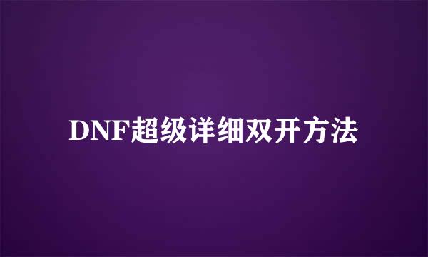 DNF超级详细双开方法