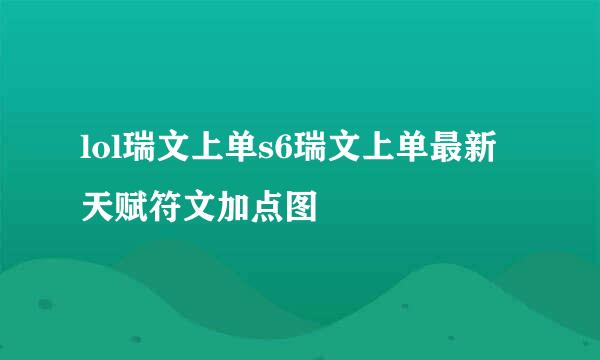 lol瑞文上单s6瑞文上单最新天赋符文加点图