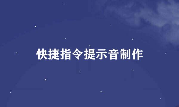 快捷指令提示音制作