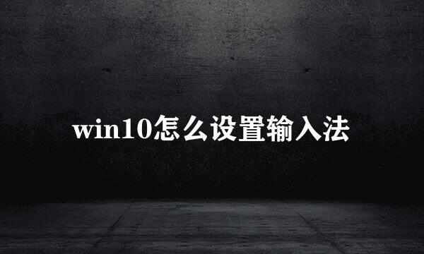 win10怎么设置输入法