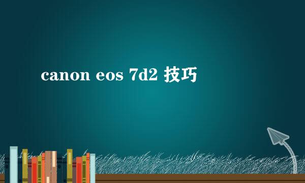 canon eos 7d2 技巧