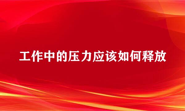 工作中的压力应该如何释放