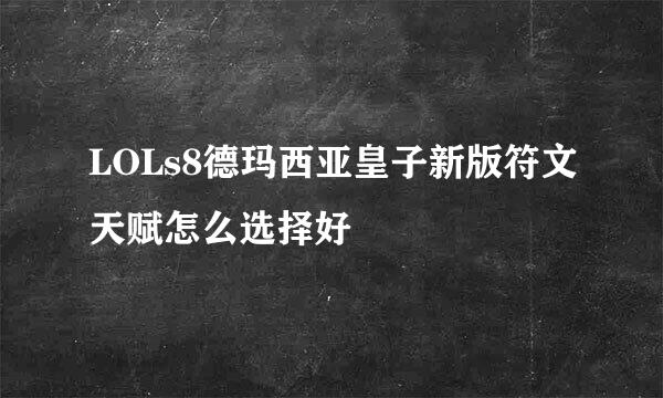 LOLs8德玛西亚皇子新版符文天赋怎么选择好