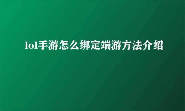 lol手游怎么绑定端游方法介绍