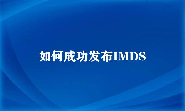 如何成功发布IMDS