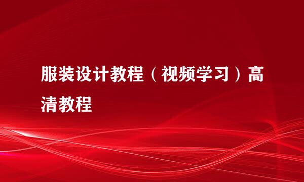 服装设计教程（视频学习）高清教程