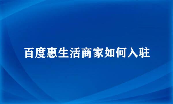 百度惠生活商家如何入驻