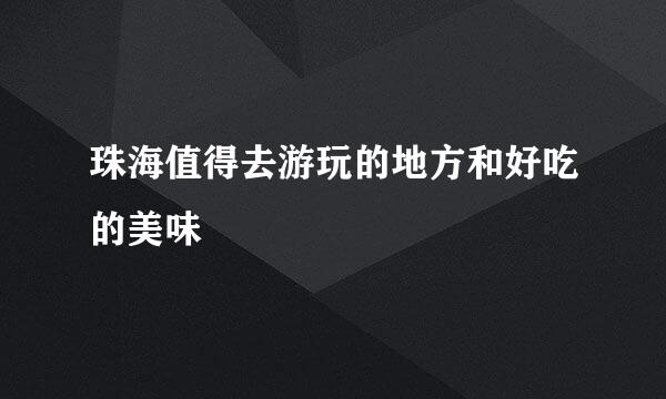 珠海值得去游玩的地方和好吃的美味