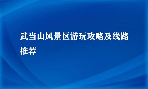 武当山风景区游玩攻略及线路推荐