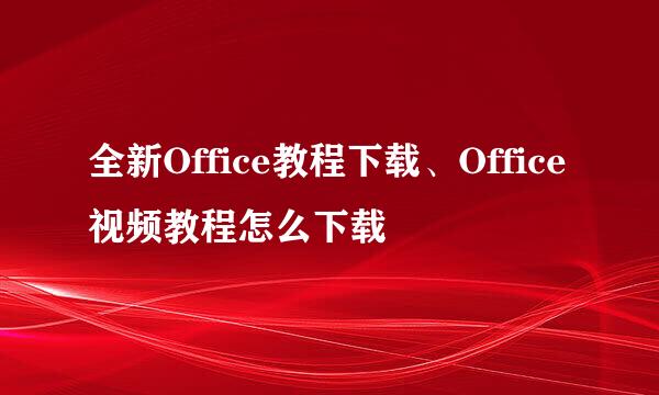 全新Office教程下载、Office视频教程怎么下载