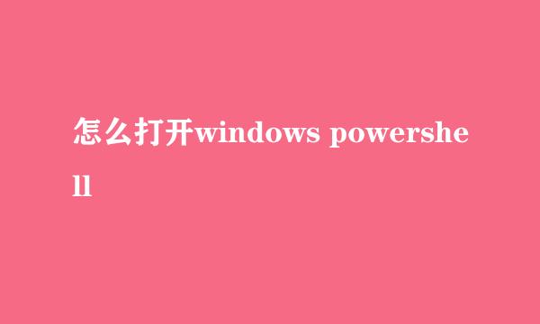 怎么打开windows powershell