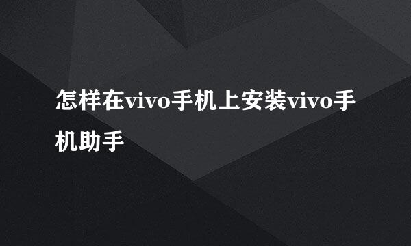 怎样在vivo手机上安装vivo手机助手