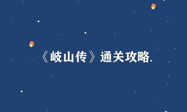 《岐山传》通关攻略