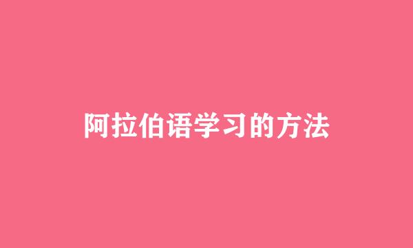 阿拉伯语学习的方法