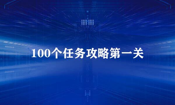 100个任务攻略第一关