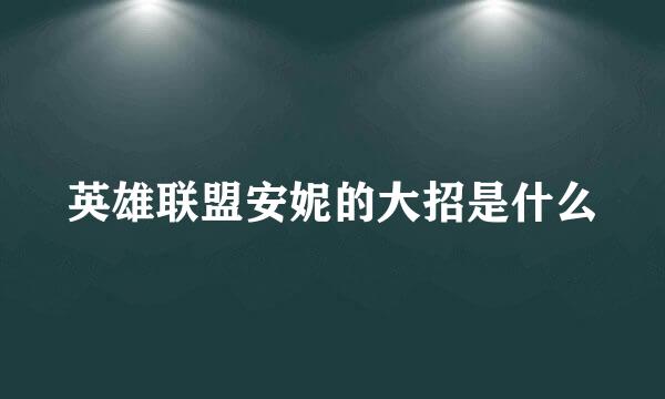 英雄联盟安妮的大招是什么