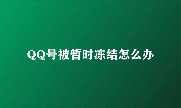 QQ号被暂时冻结怎么办