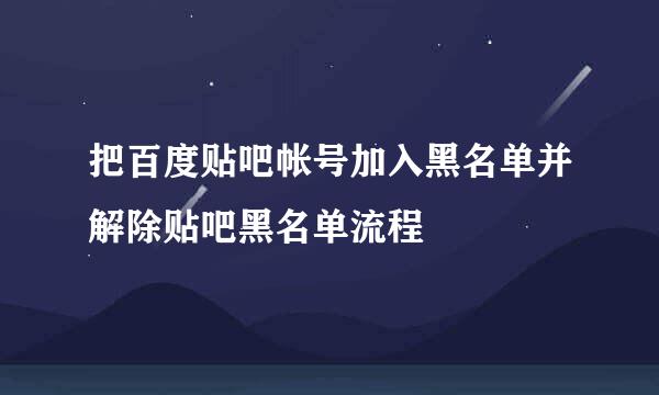 把百度贴吧帐号加入黑名单并解除贴吧黑名单流程