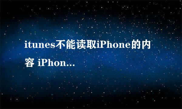 itunes不能读取iPhone的内容 iPhone偏好设置