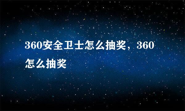 360安全卫士怎么抽奖，360怎么抽奖