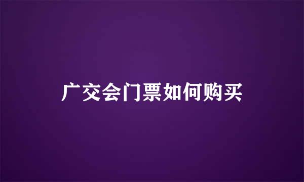 广交会门票如何购买