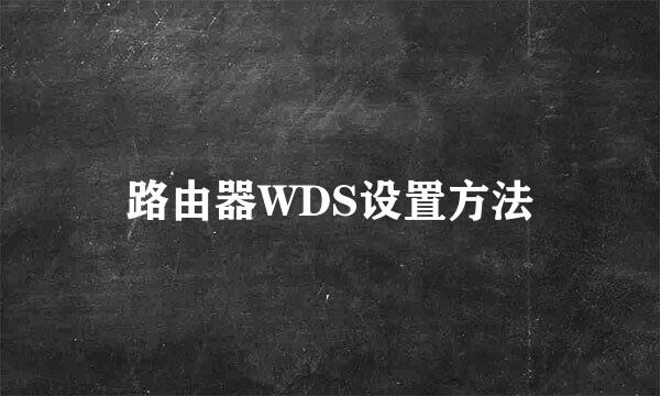 路由器WDS设置方法