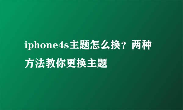 iphone4s主题怎么换？两种方法教你更换主题