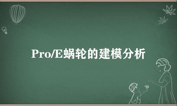 Pro/E蜗轮的建模分析