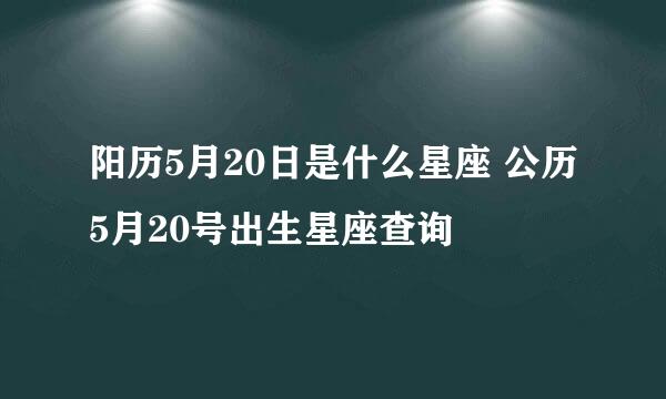 阳历5月20日是什么星座 公历5月20号出生星座查询