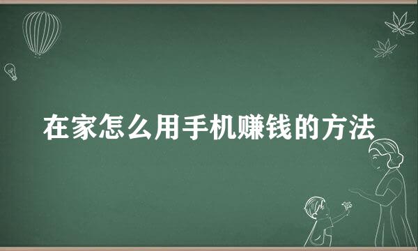 在家怎么用手机赚钱的方法