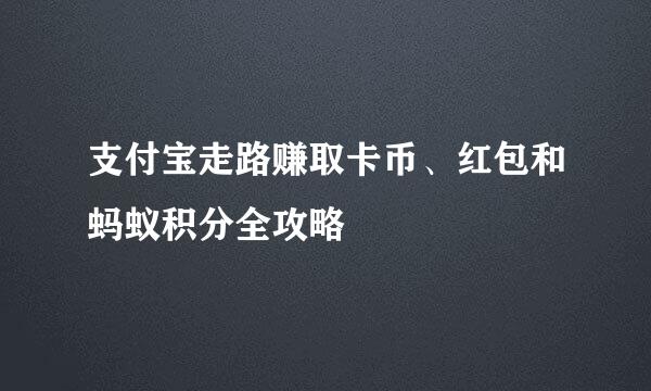 支付宝走路赚取卡币、红包和蚂蚁积分全攻略