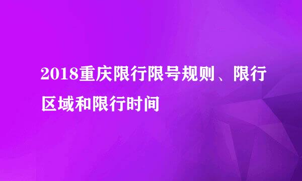 2018重庆限行限号规则、限行区域和限行时间