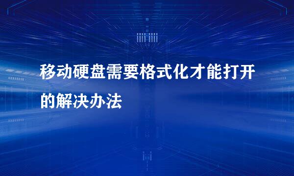 移动硬盘需要格式化才能打开的解决办法