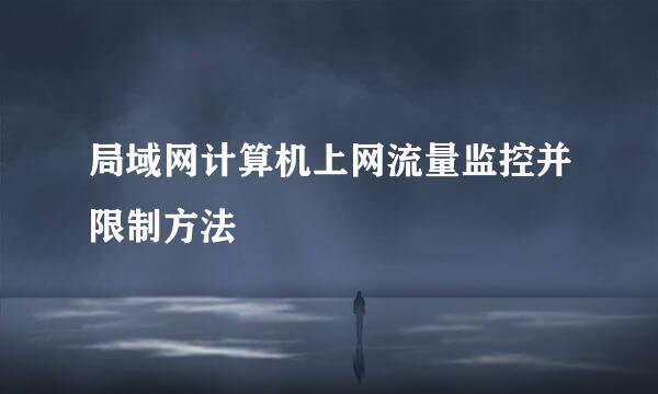 局域网计算机上网流量监控并限制方法