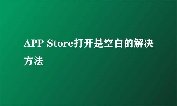 APP Store打开是空白的解决方法