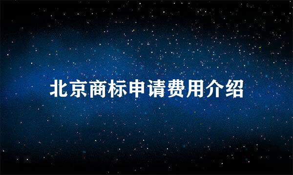 北京商标申请费用介绍