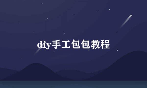 diy手工包包教程