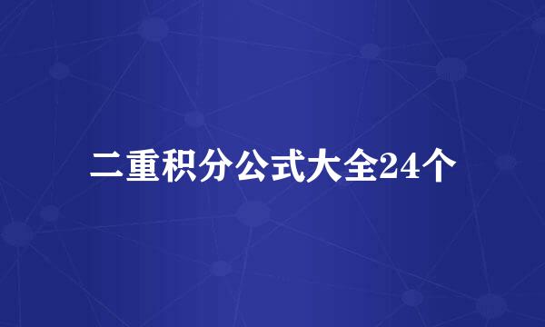 二重积分公式大全24个