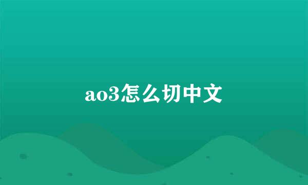 ao3怎么切中文