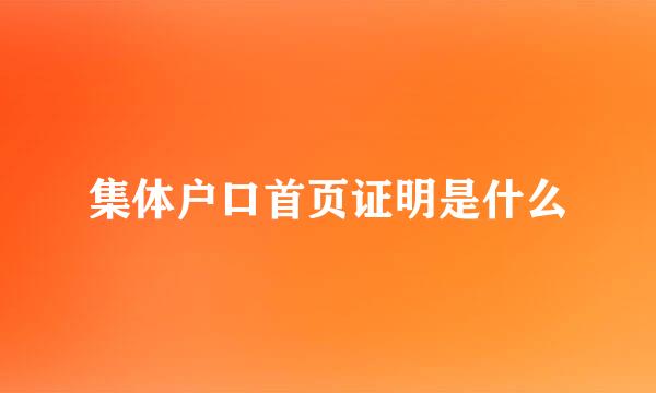 集体户口首页证明是什么