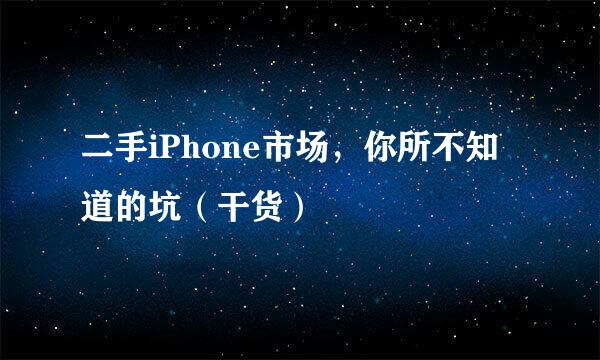 二手iPhone市场，你所不知道的坑（干货）